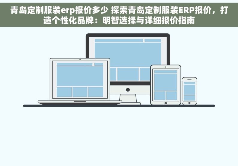 青岛定制服装erp报价多少 探索青岛定制服装ERP报价，打造个性化品牌：明智选择与详细报价指南