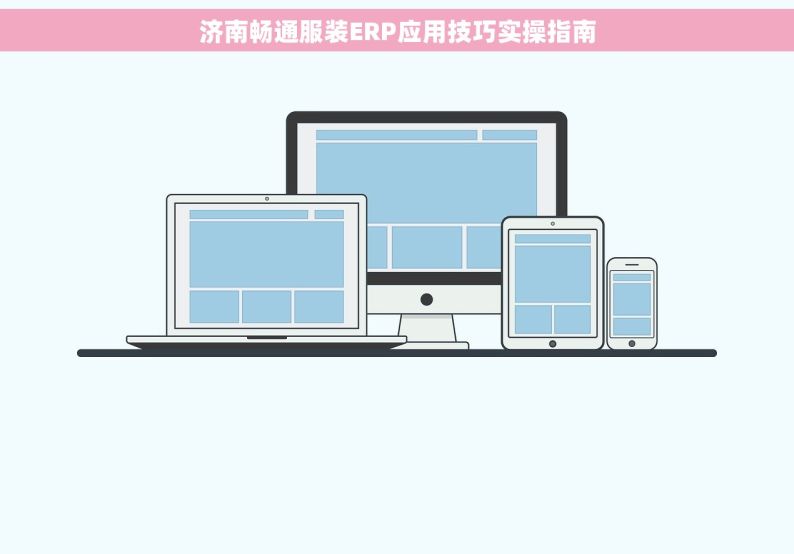 济南畅通服装ERP应用技巧实操指南