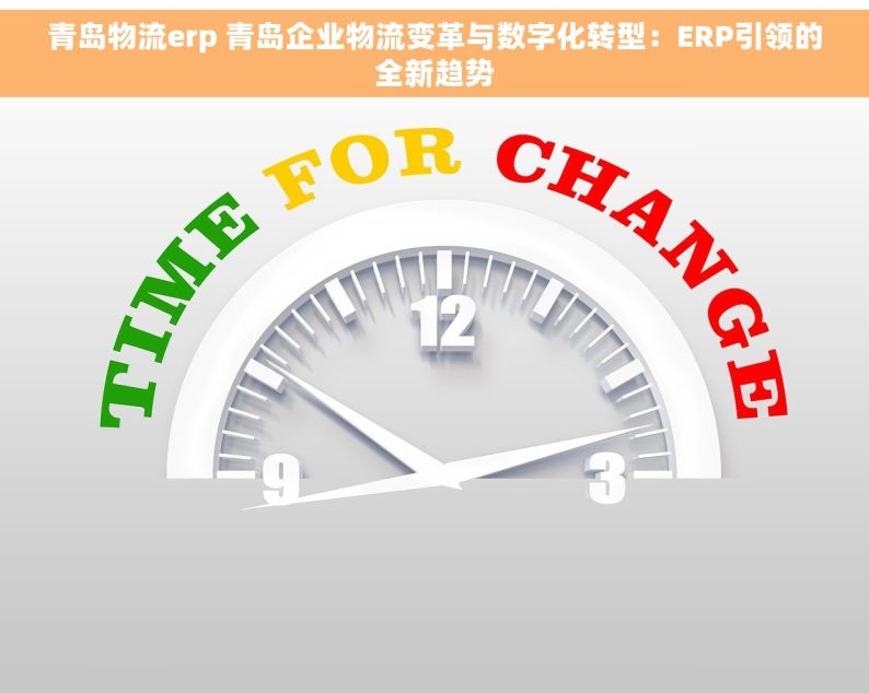 青岛物流erp 青岛企业物流变革与数字化转型：ERP引领的全新趋势