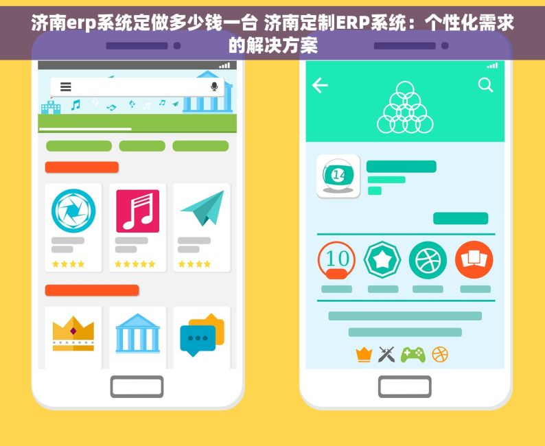 济南erp系统定做多少钱一台 济南定制ERP系统：个性化需求的解决方案