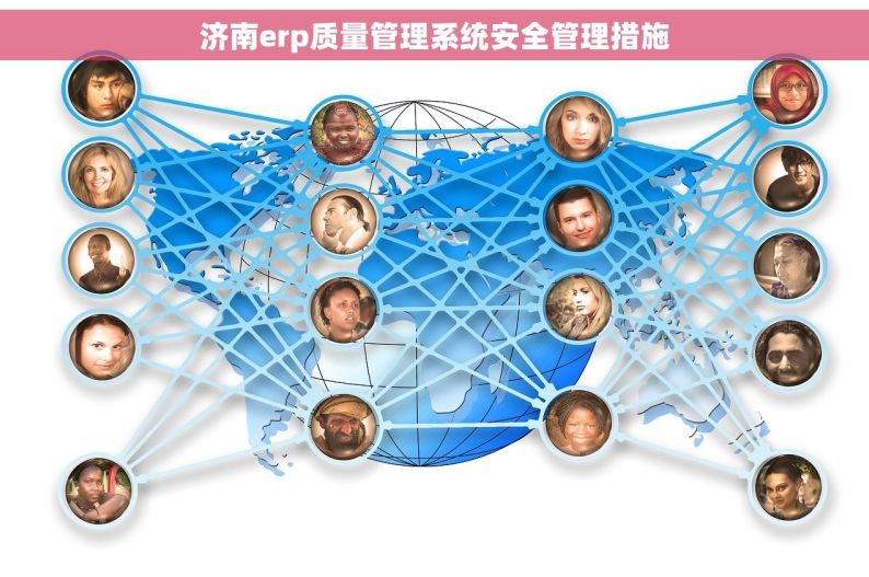 济南erp质量管理系统安全管理措施