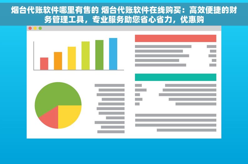 烟台代账软件哪里有售的 烟台代账软件在线购买：高效便捷的财务管理工具，专业服务助您省心省力，优惠购