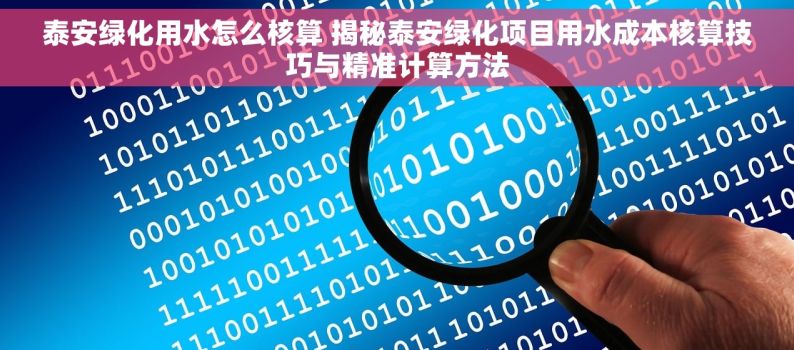 泰安绿化用水怎么核算 揭秘泰安绿化项目用水成本核算技巧与精准计算方法