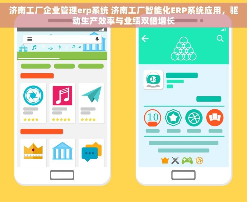 济南工厂企业管理erp系统 济南工厂智能化ERP系统应用，驱动生产效率与业绩双倍增长