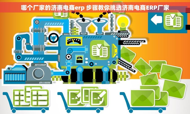 哪个厂家的济南电商erp 步骤教你挑选济南电商ERP厂家