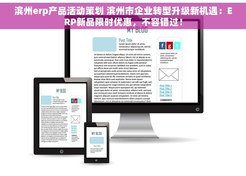 滨州erp产品活动策划 滨州市企业转型升级新机遇：ERP新品限时优惠，不容错过！