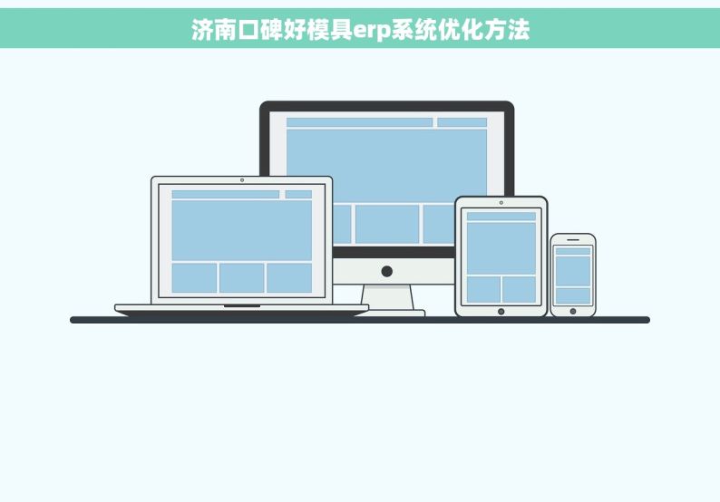 济南口碑好模具erp系统优化方法