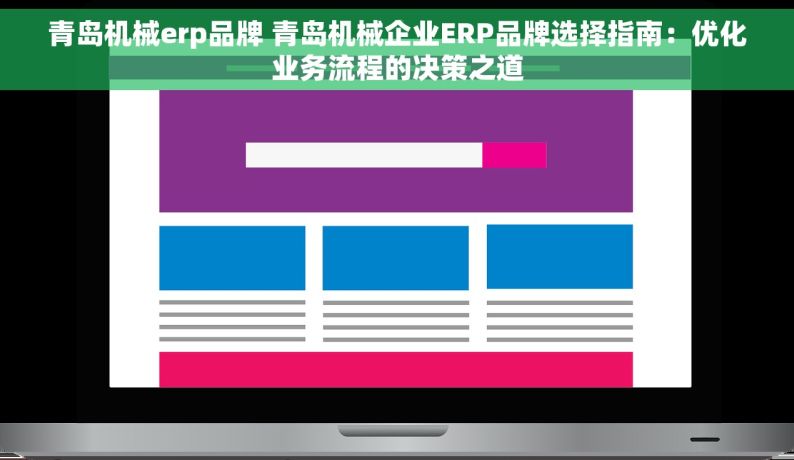 青岛机械erp品牌 青岛机械企业ERP品牌选择指南：优化业务流程的决策之道