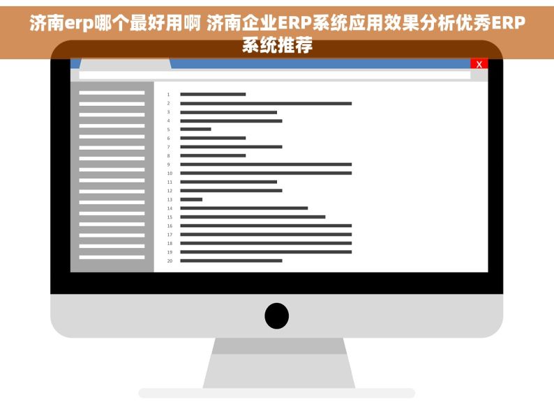 济南erp哪个最好用啊 济南企业ERP系统应用效果分析优秀ERP系统推荐