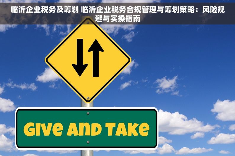 临沂企业税务及筹划 临沂企业税务合规管理与筹划策略：风险规避与实操指南