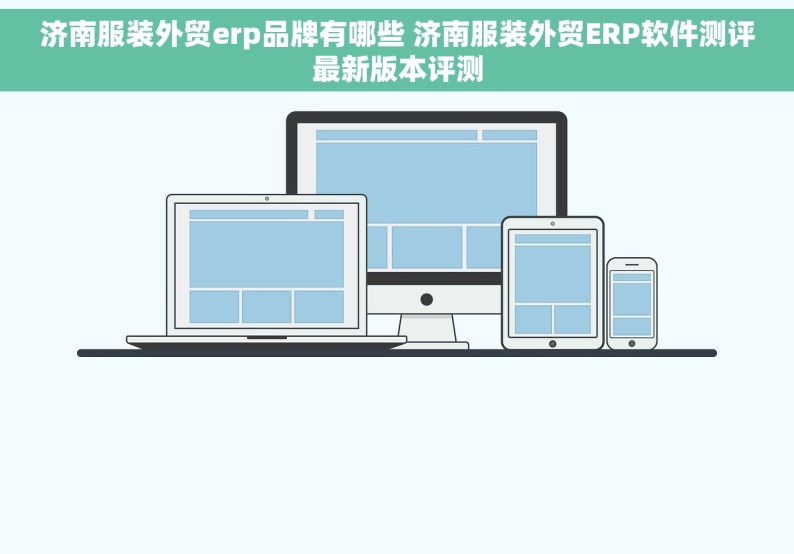 济南服装外贸erp品牌有哪些 济南服装外贸ERP软件测评最新版本评测