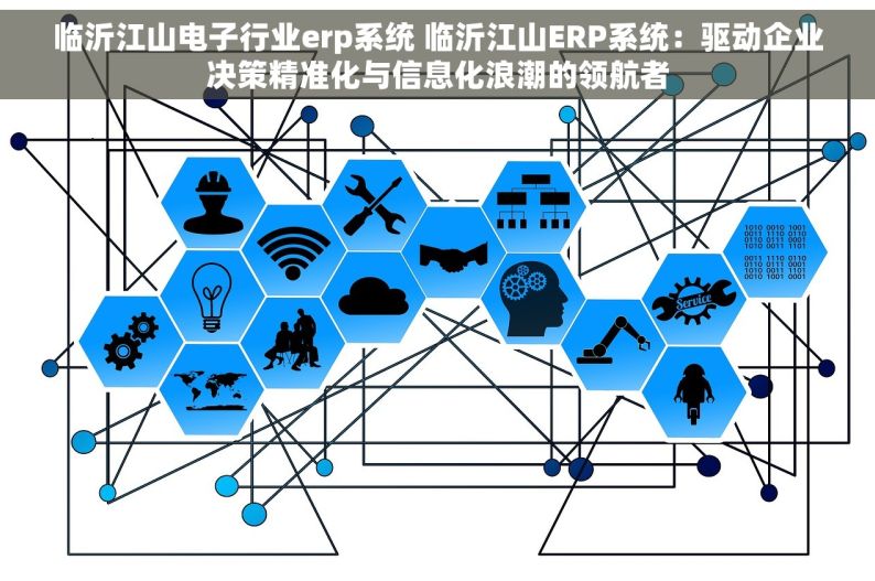 临沂江山电子行业erp系统 临沂江山ERP系统：驱动企业决策精准化与信息化浪潮的领航者