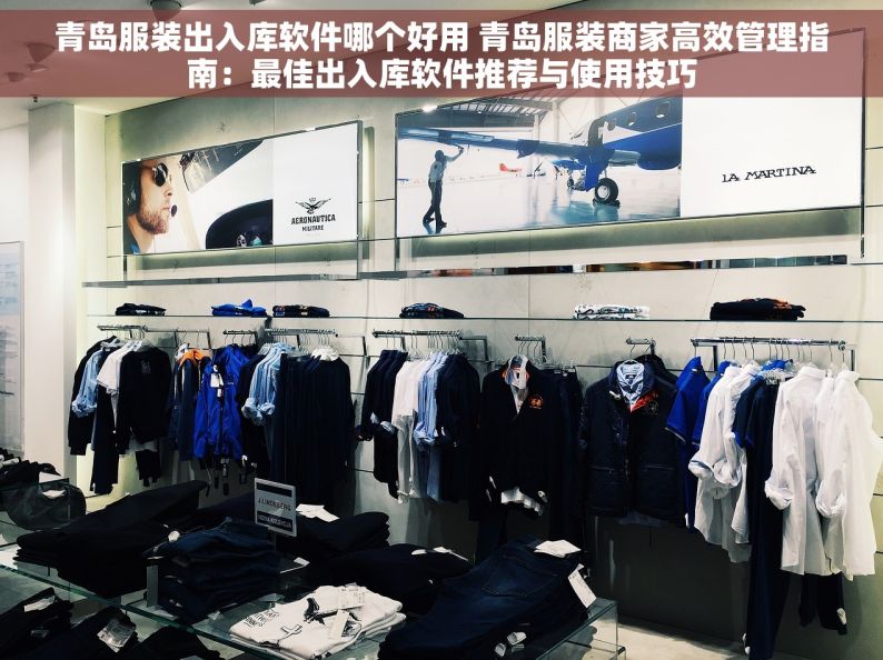 青岛服装出入库软件哪个好用 青岛服装商家高效管理指南：最佳出入库软件推荐与使用技巧