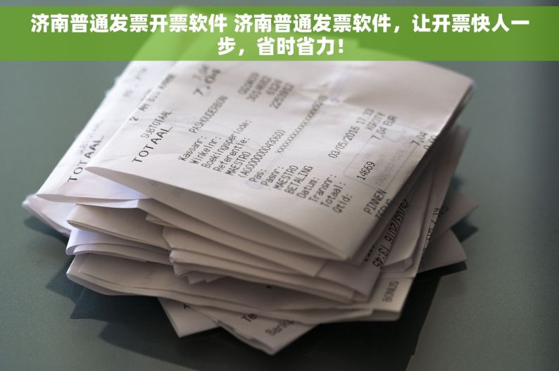 济南普通发票开票软件 济南普通发票软件，让开票快人一步，省时省力！