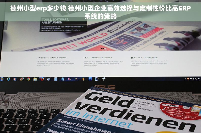 德州小型erp多少钱 德州小型企业高效选择与定制性价比高ERP系统的策略