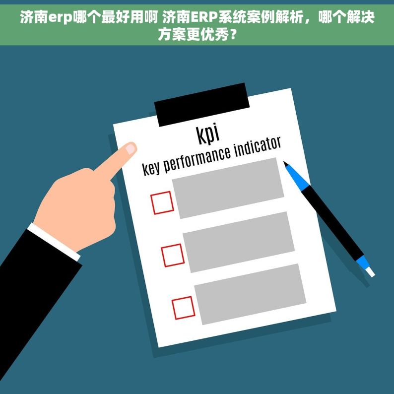 济南erp哪个最好用啊 济南ERP系统案例解析，哪个解决方案更优秀？