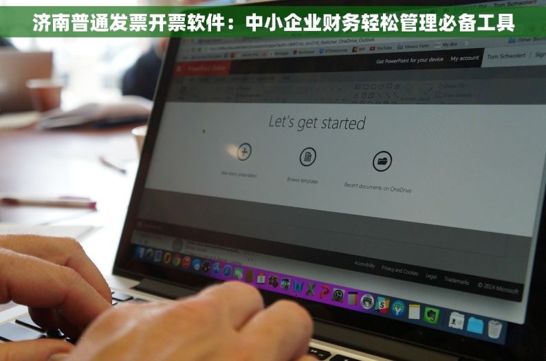 济南普通发票开票软件：中小企业财务轻松管理必备工具