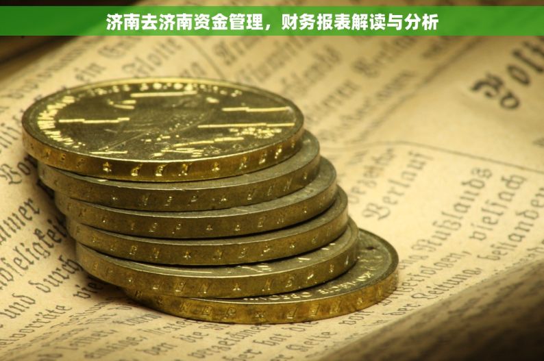 济南去济南资金管理，财务报表解读与分析