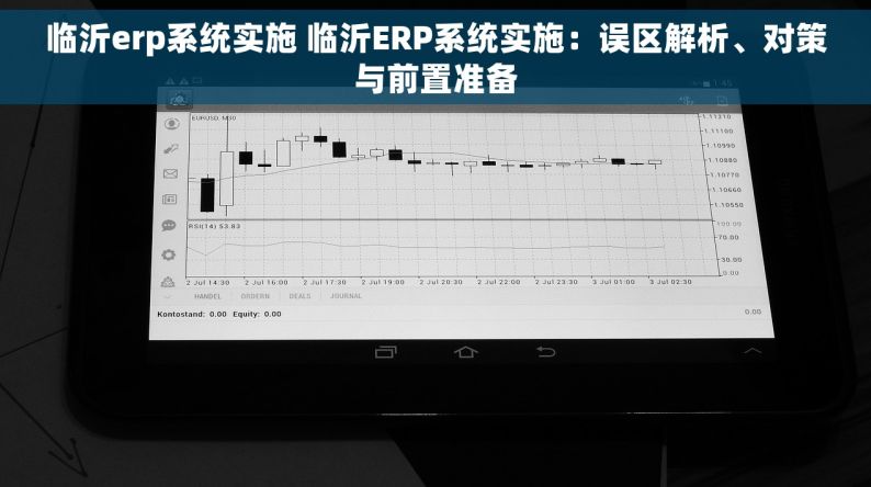 临沂erp系统实施 临沂ERP系统实施：误区解析、对策与前置准备