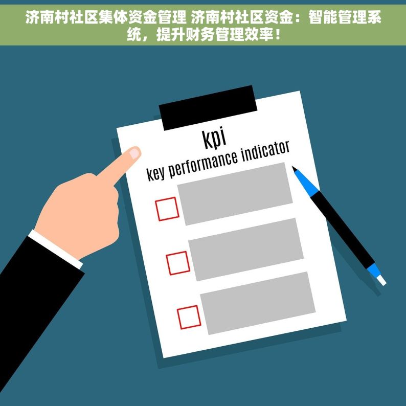 济南村社区集体资金管理 济南村社区资金：智能管理系统，提升财务管理效率！