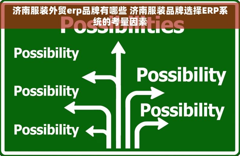 济南服装外贸erp品牌有哪些 济南服装品牌选择ERP系统的考量因素