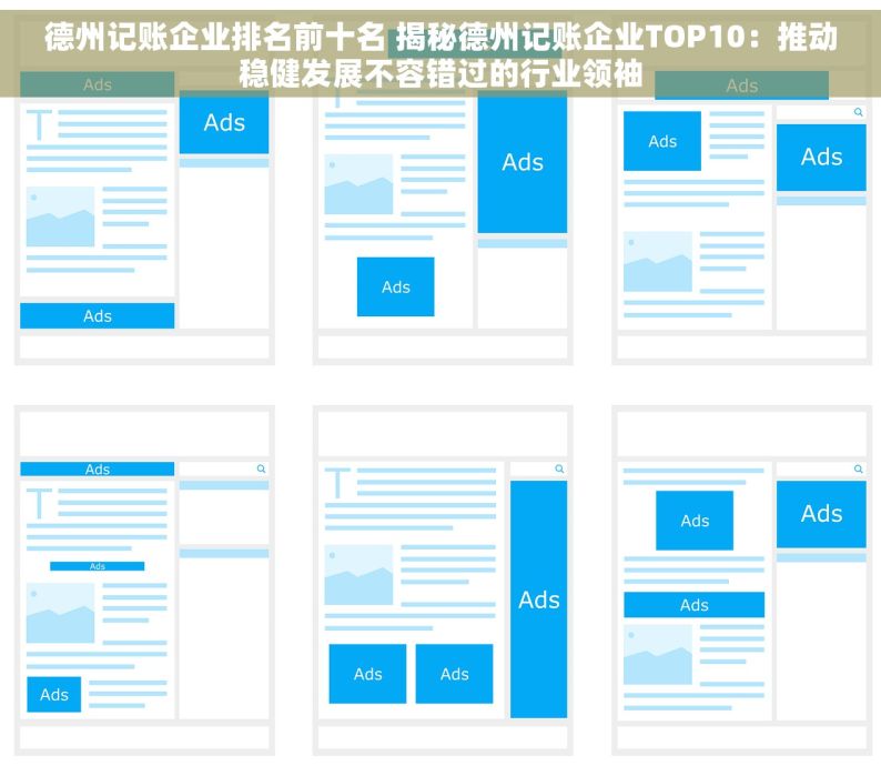 德州记账企业排名前十名 揭秘德州记账企业TOP10：推动稳健发展不容错过的行业领袖