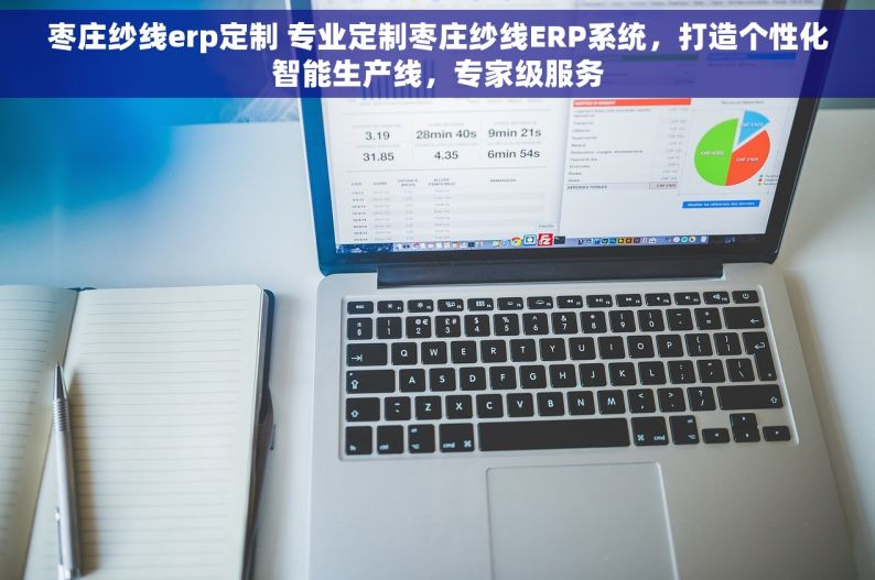 枣庄纱线erp定制 专业定制枣庄纱线ERP系统，打造个性化智能生产线，专家级服务