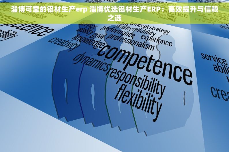 淄博可靠的铝材生产erp 淄博优选铝材生产ERP：高效提升与信赖之选