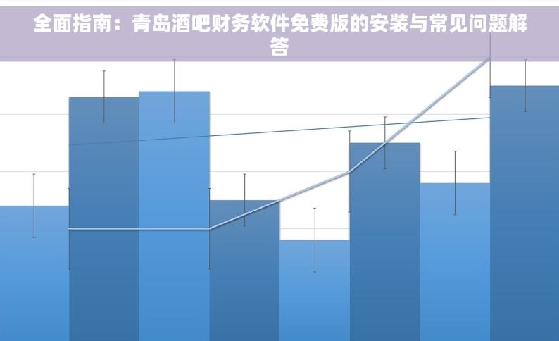 全面指南：青岛酒吧财务软件免费版的安装与常见问题解答