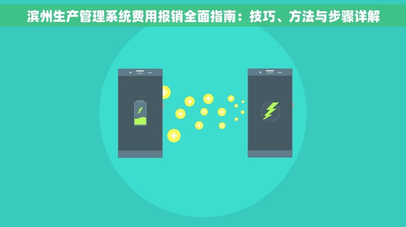 滨州生产管理系统费用报销全面指南：技巧、方法与步骤详解