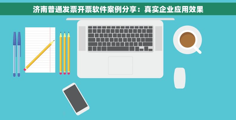 济南普通发票开票软件案例分享：真实企业应用效果