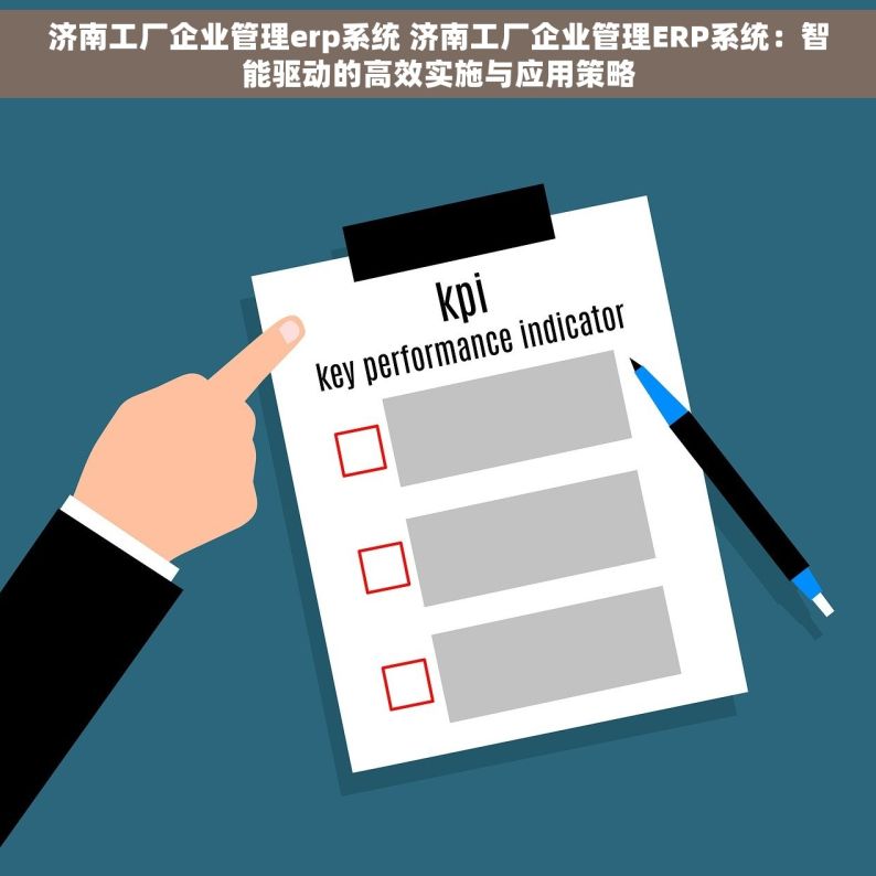 济南工厂企业管理erp系统 济南工厂企业管理ERP系统：智能驱动的高效实施与应用策略