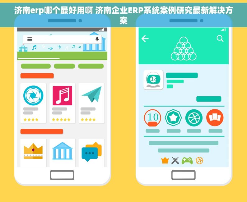 济南erp哪个最好用啊 济南企业ERP系统案例研究最新解决方案