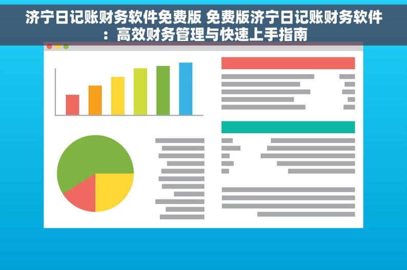 济宁日记账财务软件免费版 免费版济宁日记账财务软件：高效财务管理与快速上手指南