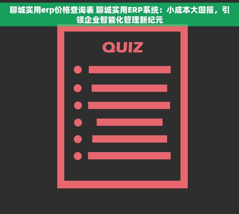 聊城实用erp价格查询表 聊城实用ERP系统：小成本大回报，引领企业智能化管理新纪元