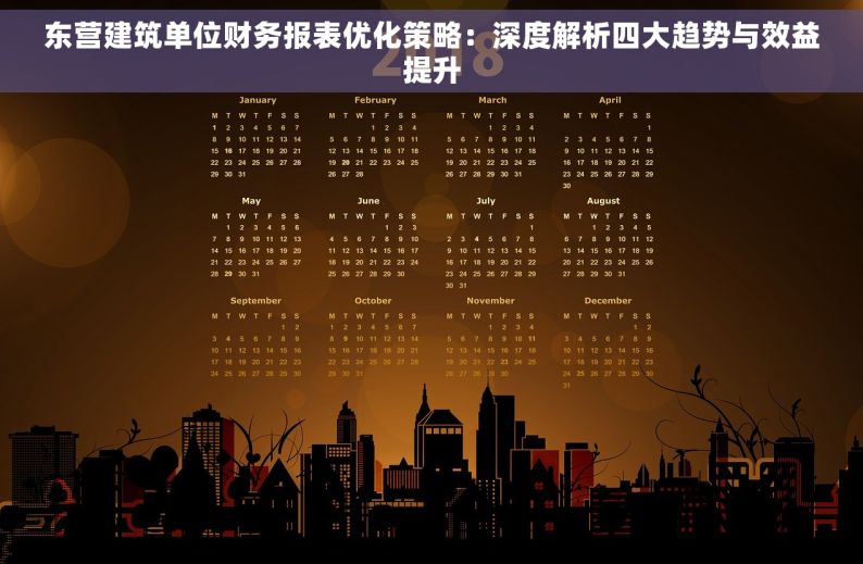 东营建筑单位财务报表优化策略：深度解析四大趋势与效益提升