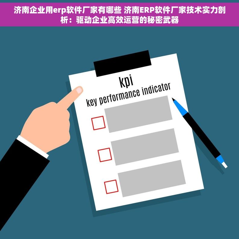 济南企业用erp软件厂家有哪些 济南ERP软件厂家技术实力剖析：驱动企业高效运营的秘密武器