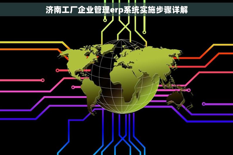 济南工厂企业管理erp系统实施步骤详解