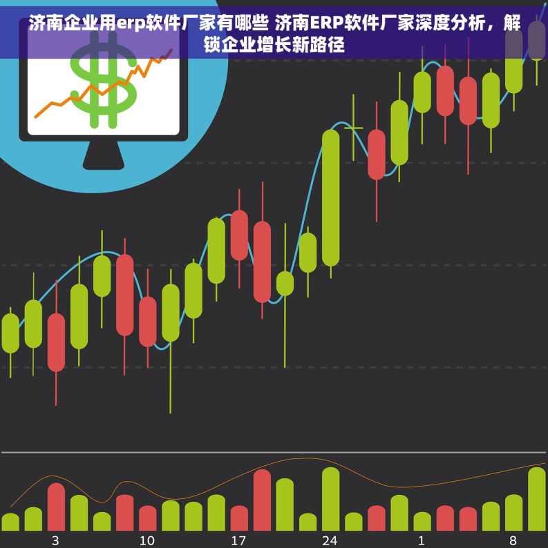 济南企业用erp软件厂家有哪些 济南ERP软件厂家深度分析，解锁企业增长新路径