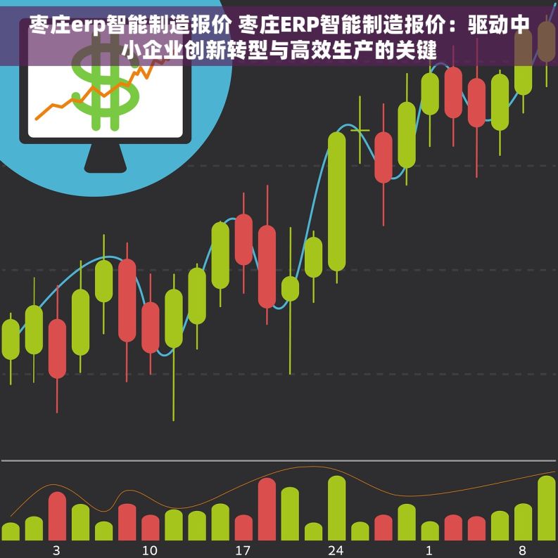 枣庄erp智能制造报价 枣庄ERP智能制造报价：驱动中小企业创新转型与高效生产的关键