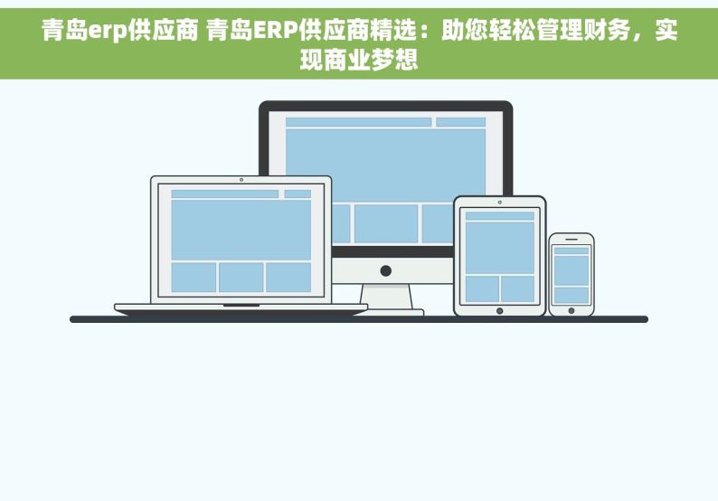 青岛erp供应商 青岛ERP供应商精选：助您轻松管理财务，实现商业梦想