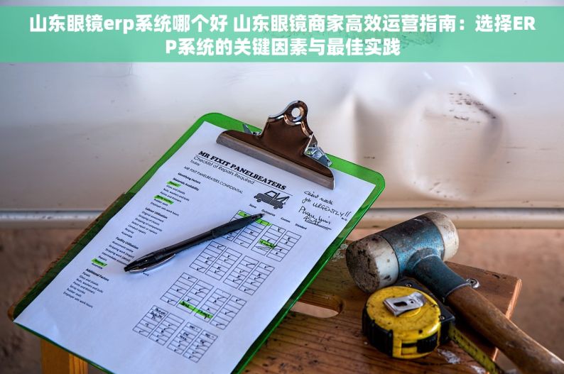 山东眼镜erp系统哪个好 山东眼镜商家高效运营指南：选择ERP系统的关键因素与最佳实践