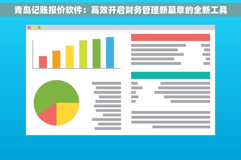 青岛记账报价软件：高效开启财务管理新篇章的全新工具