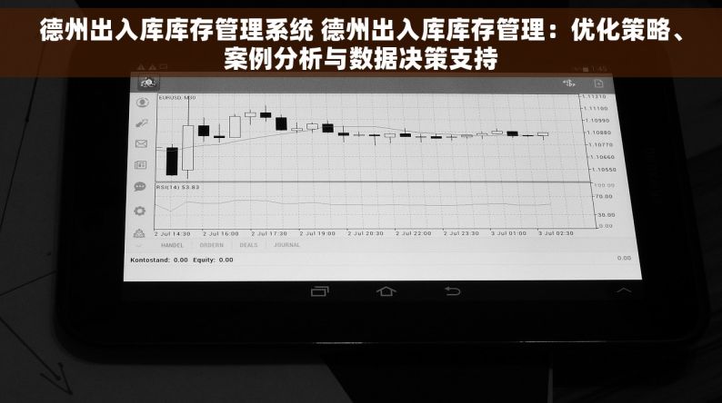 德州出入库库存管理系统 德州出入库库存管理：优化策略、案例分析与数据决策支持