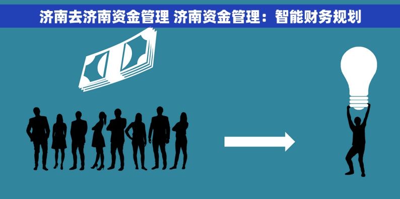 济南去济南资金管理 济南资金管理：智能财务规划