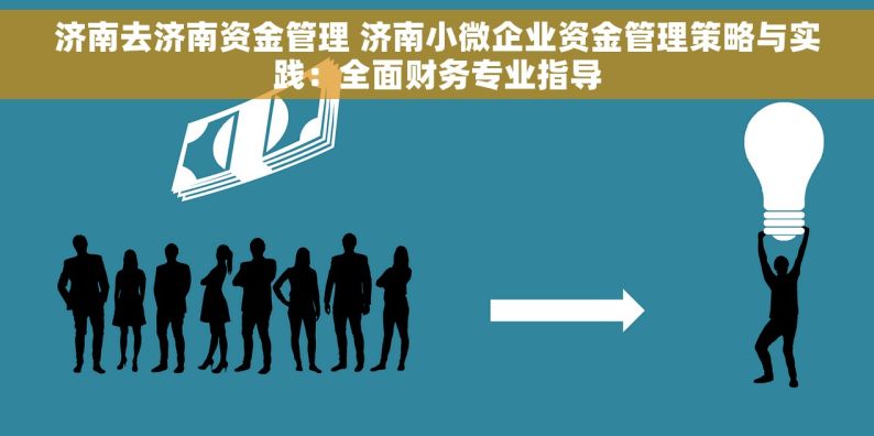 济南去济南资金管理 济南小微企业资金管理策略与实践：全面财务专业指导