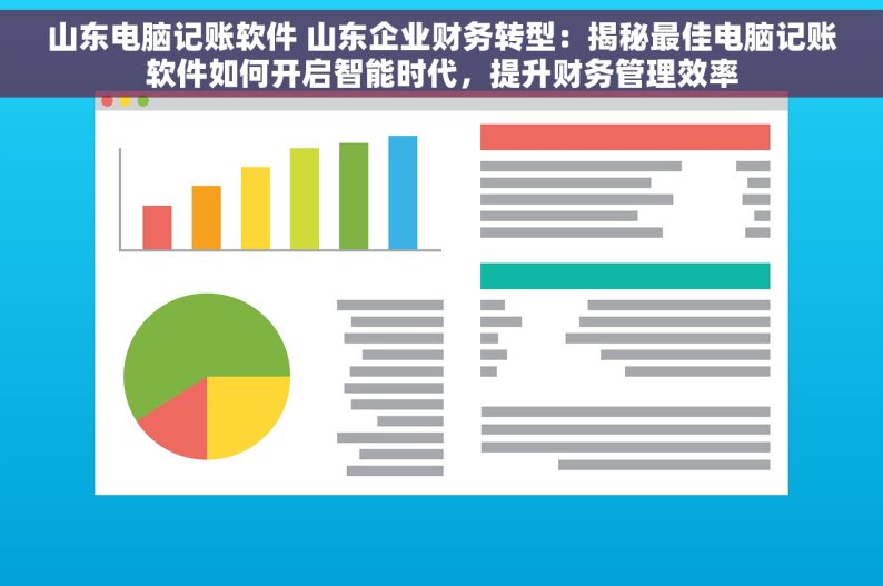 山东电脑记账软件 山东企业财务转型：揭秘最佳电脑记账软件如何开启智能时代，提升财务管理效率