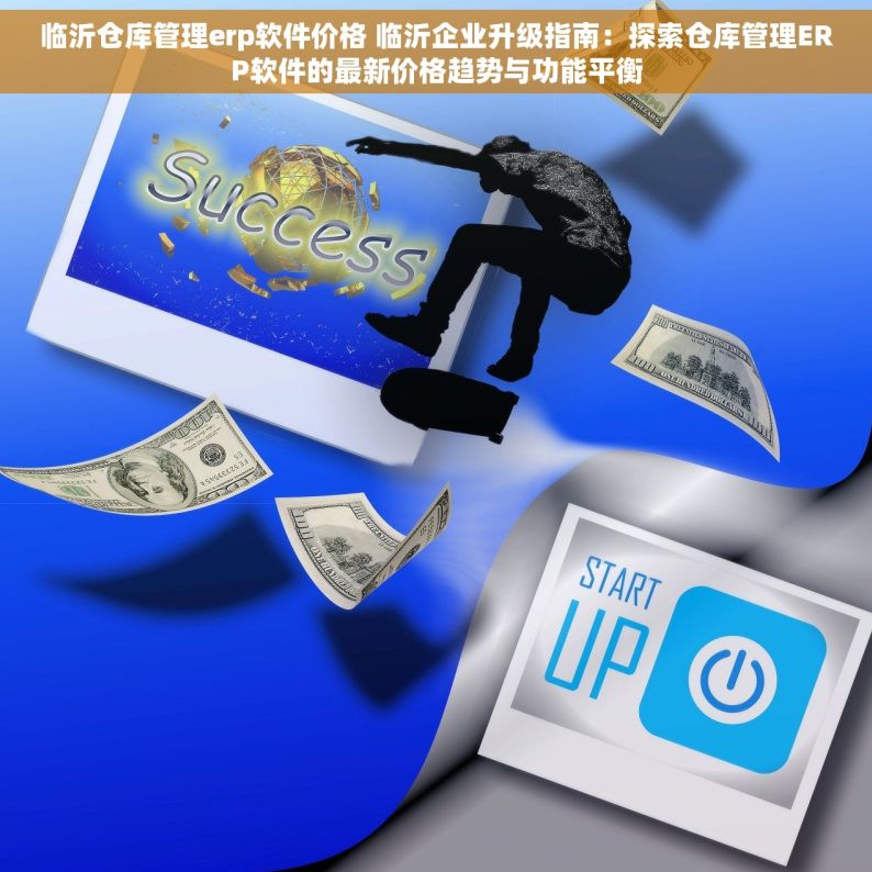 临沂仓库管理erp软件价格 临沂企业升级指南：探索仓库管理ERP软件的最新价格趋势与功能平衡