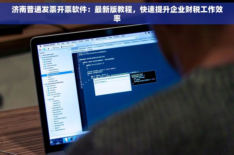 济南普通发票开票软件：最新版教程，快速提升企业财税工作效率
