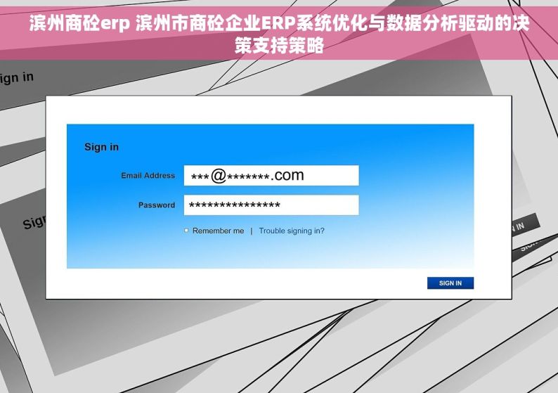 滨州商砼erp 滨州市商砼企业ERP系统优化与数据分析驱动的决策支持策略